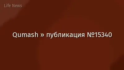 Qumash » публикация №15340