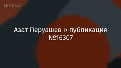 Азат Перуашев » публикация №16307