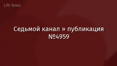 Седьмой канал » публикация №4959