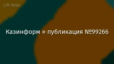 Казинформ » публикация №99266