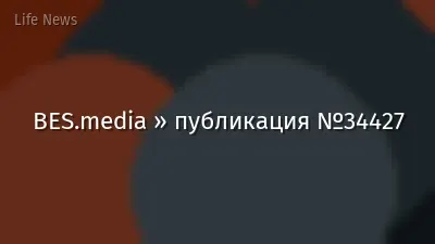 BES.media » публикация №34427