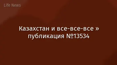 Казахстан и все-все-все » публикация №13534