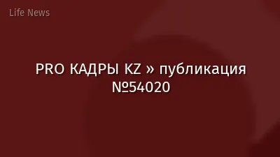 PRO КАДРЫ KZ » публикация №54020