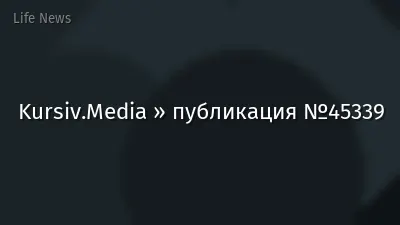 Kursiv.Media » публикация №45339