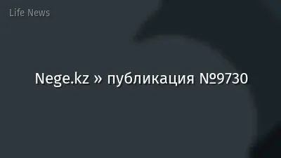 Nege.kz » публикация №9730