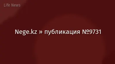 Nege.kz » публикация №9731