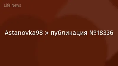 Astanovka98 » публикация №18336