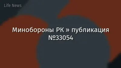 Минобороны РК » публикация №33054