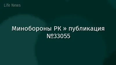 Минобороны РК » публикация №33055