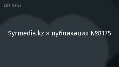 Syrmedia.kz » публикация №8175