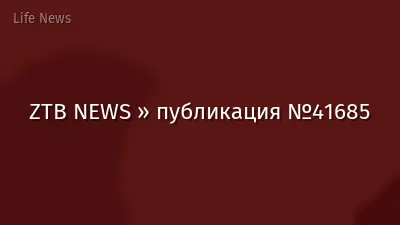 ZTB NEWS » публикация №41685