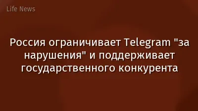 Россия ограничивает Telegram "за нарушения" и поддерживает государственного конкурента
