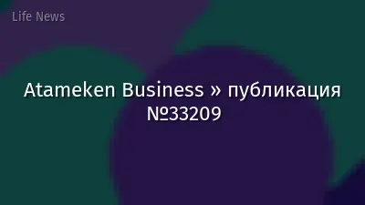 Atameken Business » публикация №33209