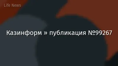 Казинформ » публикация №99267