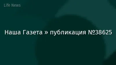 Наша Газета » публикация №38625