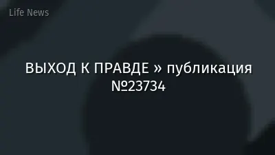 ВЫХОД К ПРАВДЕ » публикация №23734