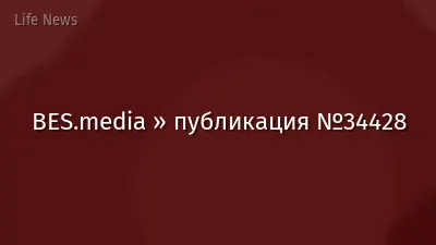 BES.media » публикация №34428