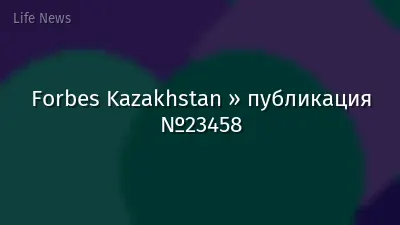Forbes Kazakhstan » публикация №23458