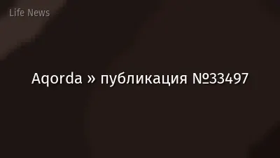 Aqorda » публикация №33497