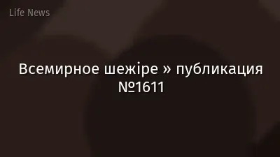 Всемирное шежіре » публикация №1611