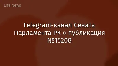 Telegram-канал Сената Парламента РК » публикация №15208