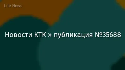 Новости КТК » публикация №35688
