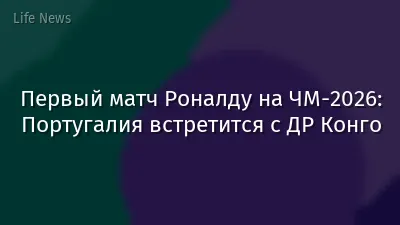 Первый матч Роналду на ЧМ-2026: Португалия встретится с ДР Конго