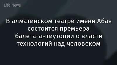 В алматинском театре имени Абая состоится премьера балета-антиутопии о власти технологий над человеком