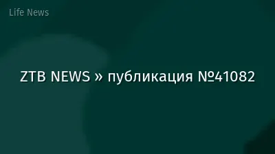 ZTB NEWS » публикация №41082
