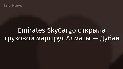 Emirates SkyCargo открыла грузовой маршрут Алматы — Дубай