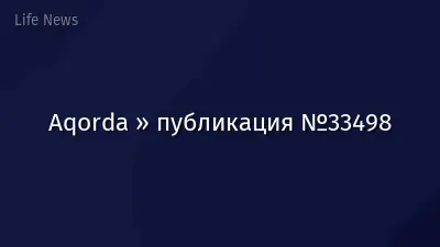 Aqorda » публикация №33498