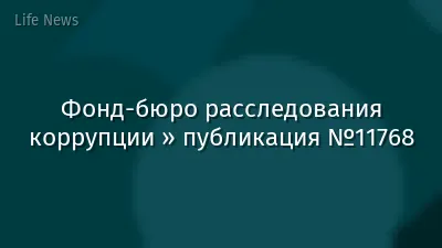 Фонд-бюро расследования коррупции » публикация №11768