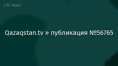 Qazaqstan.tv » публикация №56765
