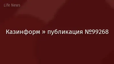 Казинформ » публикация №99268