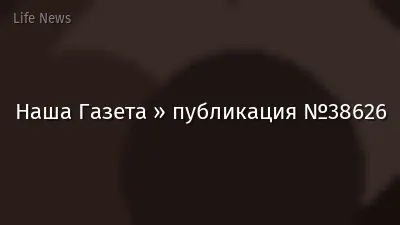 Наша Газета » публикация №38626