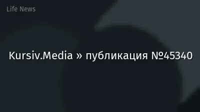 Kursiv.Media » публикация №45340