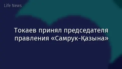Токаев принял председателя правления «Самрук-Қазына»