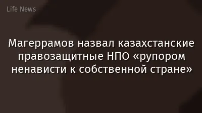 Магеррамов назвал казахстанские правозащитные НПО «рупором ненависти к собственной стране»