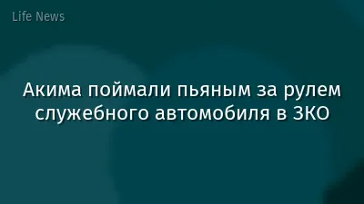 Акима поймали пьяным за рулем служебного автомобиля в ЗКО