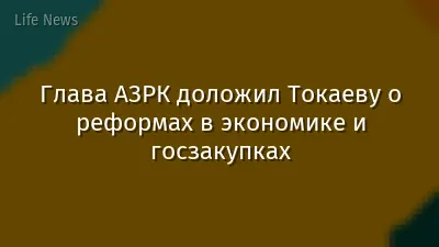 Глава АЗРК доложил Токаеву о реформах в экономике и госзакупках