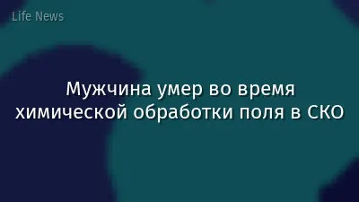 Мужчина умер во время химической обработки поля в СКО