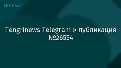 Tengrinews Telegram » публикация №26554