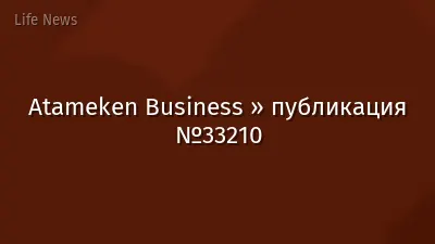 Atameken Business » публикация №33210