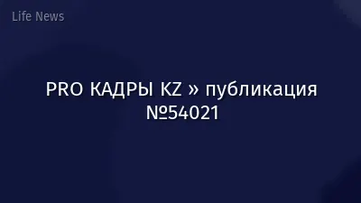 PRO КАДРЫ KZ » публикация №54021