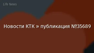 Новости КТК » публикация №35689