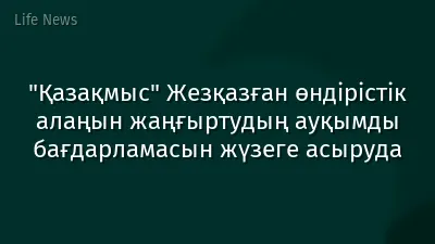 "Қазақмыс" Жезқазған өндірістік алаңын жаңғыртудың ауқымды бағдарламасын жүзеге асыруда