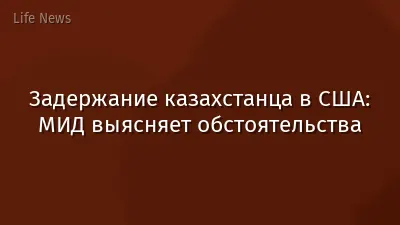 Задержание казахстанца в США: МИД выясняет обстоятельства