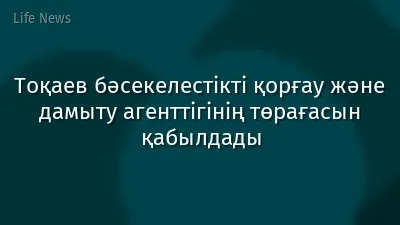 Тоқаев бәсекелестікті қорғау және дамыту агенттігінің төрағасын қабылдады