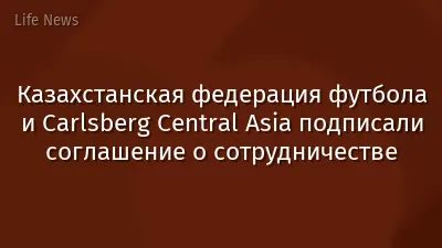 Казахстанская федерация футбола и Carlsberg Central Asia подписали соглашение о сотрудничестве