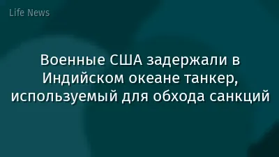 Военные США задержали в Индийском океане танкер, используемый для обхода санкций